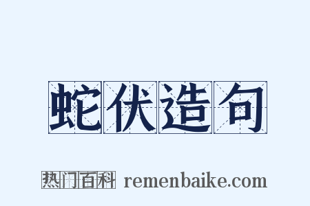 蛇伏造句是什么意思的图片
